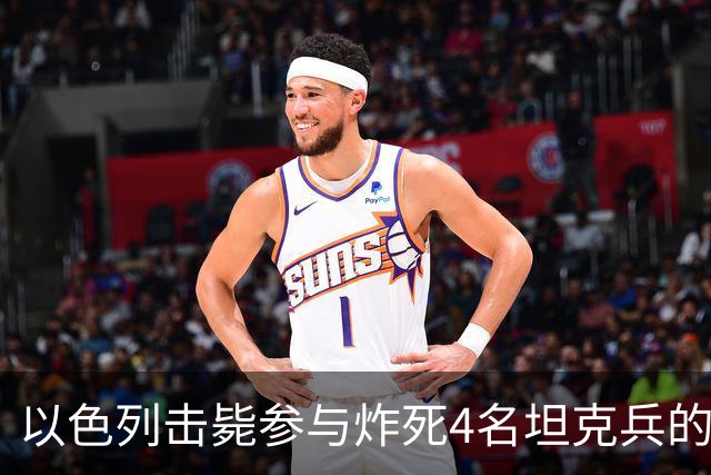以色列击毙参与炸死4名坦克兵的哈马斯精锐成员