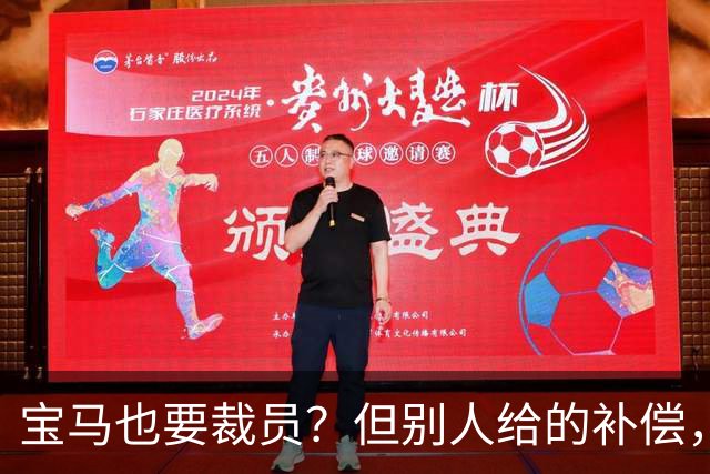 宝马也要裁员？但别人给的补偿，是真“离谱”！