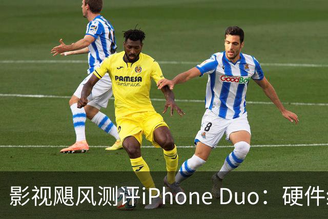 影视飓风测评iPhone Duo：硬件结构强度非常高，不用担心坐弯或者坐断；但屏幕容易沾指纹，污渍很难擦干净
