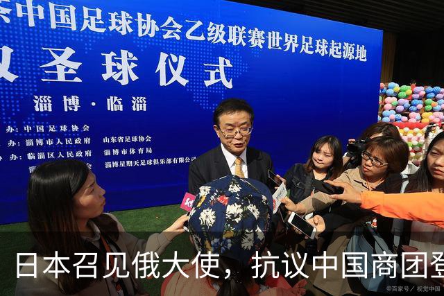 日本召见俄大使，抗议中国商团登北方四岛，俄方回呛