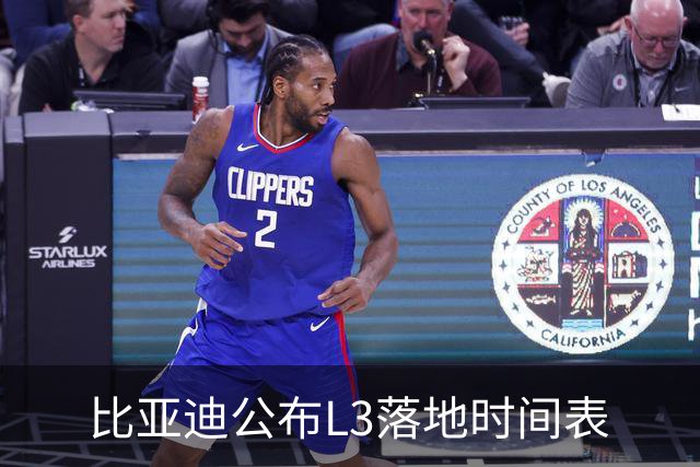 比亚迪公布L3落地时间表