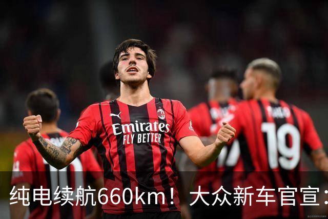 纯电续航660km！大众新车官宣：10月21日继续开售