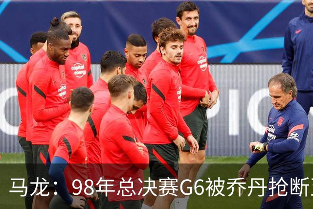 马龙：98年总决赛G6被乔丹抢断至今难忘 他总能完成球队需要的事