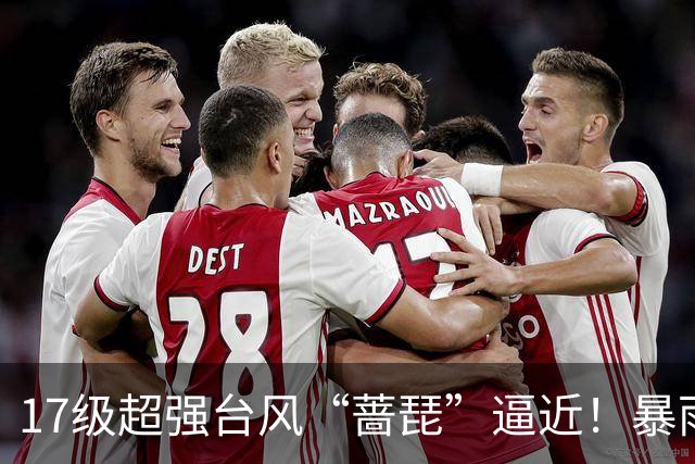 17级超强台风“蔷琵”逼近！暴雨、降温影响江苏