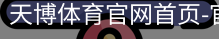 天博体育